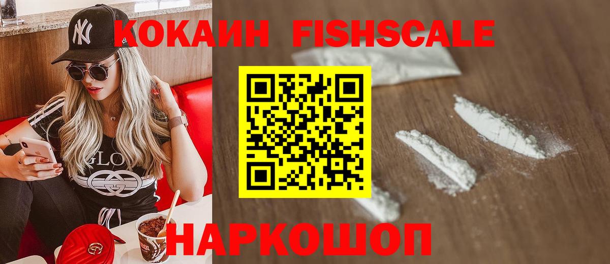 КОКАИН FishScale Кстово